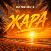 Dj Nickovich - Жара
