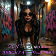 DJ Прозрачный - Девочка - пантера