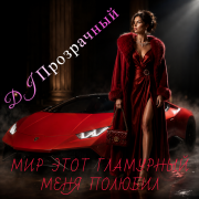 DJ Прозрачный - Мир этот гламурный меня не полюбил