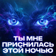 Dj RemoB - Ты мне приснилась этой ночью