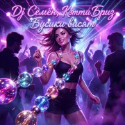 DJ Семён, Кэтти Бриз - Бусики висят