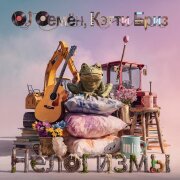 DJ Семён, Кэтти Бриз - Нелогизмы