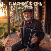 Дядя Борода - Спасибо жизнь