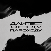 ДПС - Дайте ходу пароходу