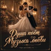 Душа поёт - Музыка любви