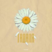 Eddie Mono, Анастасия Дик - Гадала