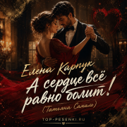 Елена Карпук - А сердце всё равно болит! (Татьяна Самаль)