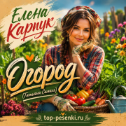 Елена Карпук - Огород (Татьяна Самаль)
