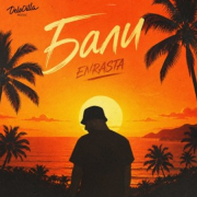 Enrasta - Бали