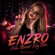 ENZRO - Небо Плачет Без Тебя