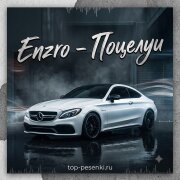 Enzro - Поцелуи