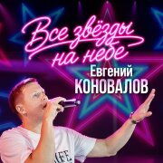 Евгений Коновалов - Все звёзды на небе