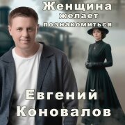 Евгений Коновалов - Женщина желает познакомиться