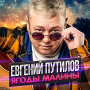 Евгений Путилов - Ягоды малины