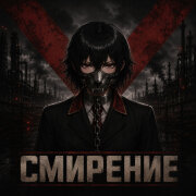 ExTeam - Смирение