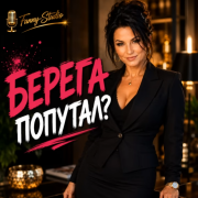 Fanny-Studio - Берега попутал?