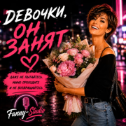 Fanny-Studio - Девочки, он занят