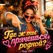 Fanny-Studio - Где ж ты прячешься родной?