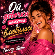 Fanny-Studio - Ой девочки, кажется я влюбилась!