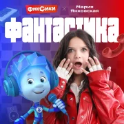 Фиксики, Мария Янковская - Фантастика