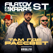 Filatov, Karas, ST - Там, где рассвет
