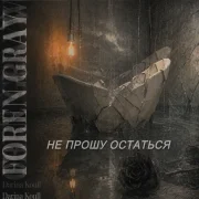 FOREN, GRAYW, Darina Koull - Не прошу остаться