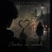FOREN, GRAYW, Darina Koull - Ставка на любовь