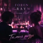 FOREN, GRAYW, Darina Koull - Ты меня забудь
