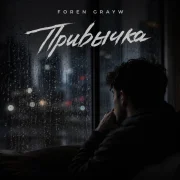 FOREN, GRAYW - Привычка