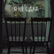 Frolova - Я не одна