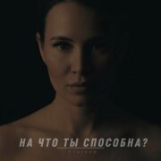 Frolova - На что ты способна?