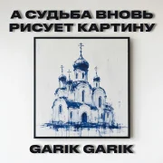 Garik Garik - А судьба вновь рисует картину