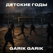 Garik Garik - Детские годы