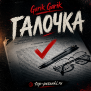 Garik Garik - Галочка