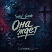 Garik Garik - Она ждет