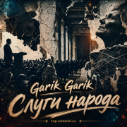 Garik Garik - Слуги народа