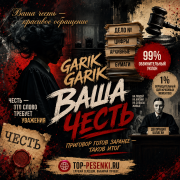 Garik Garik - Ваша честь