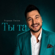 Герман Титов - Ты та