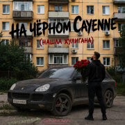 GG brodyaga, GRINOVA - На чёрном Cayenne (Нашла хулигана)