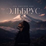 GG brodyaga - Она красива как Эльбрус