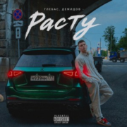 ГЛЕБАС, ДЕМИДОВ - Расту