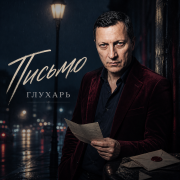 ГЛУХАРЬ - Письмо