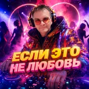 Голос Рифм, DJ SERHEYRO - Если это не любовь