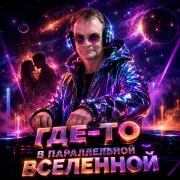 Голос Рифм, DJ SERHEYRO - Где-то в параллельной вселенной