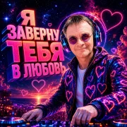 Голос Рифм, DJ SERHEYRO - Я заверну тебя в любовь