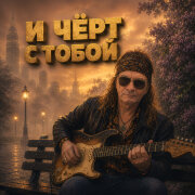 Голос Рифм - И чёрт с тобой