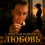 Голос Рифм - С простым названием любовь