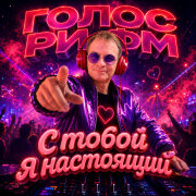 Голос Рифм - С тобой я настоящий