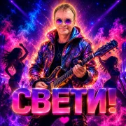 Голос Рифм - Свети!