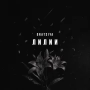 GRATSIYA - Лилии
